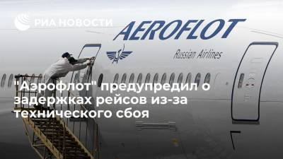"Аэрофлот" предупредил о задержках рейсов из-за технического сбоя