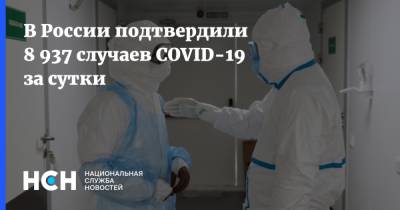 В России подтвердили 8 937 случаев COVID-19 за сутки