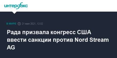 Рада призвала конгресс США ввести санкции против Nord Stream AG