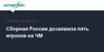 Сборная России дозаявила пять игроков на ЧМ