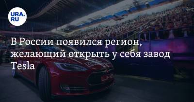 В России появился регион, желающий открыть у себя завод Tesla
