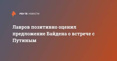 Лавров позитивно оценил предложение Байдена о встрече с Путиным
