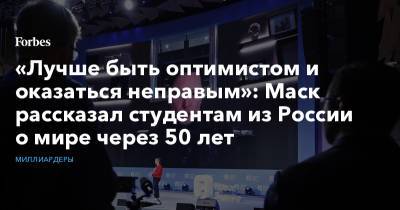 «Лучше быть оптимистом и оказаться неправым»: Маск рассказал студентам из России о мире через 50 лет