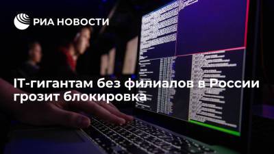 IT-гигантам без филиалов в России грозит блокировка