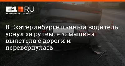 В Екатеринбурге пьяный водитель уснул за рулем, его машина вылетела с дороги и перевернулась