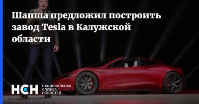Шапша предложил построить завод Tesla в Калужской области