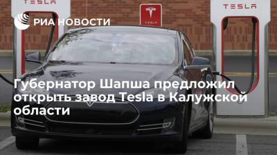 Губернатор Шапша предложил открыть завод Tesla в Калужской области