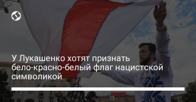 У Лукашенко хотят признать бело-красно-белый флаг нацистской символикой