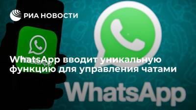 WhatsApp вводит уникальную функцию для управления чатами