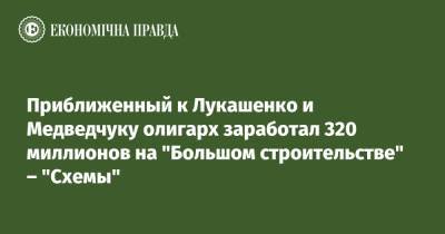 Приближенный к Лукашенко и Медведчуку олигарх заработал 320 миллионов на "Большом строительстве" – "Схемы"