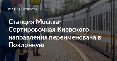 Станция Москва-Сортировочная Киевского направления переименована в Поклонную