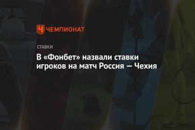 В «Фонбет» назвали ставки игроков на матч Россия — Чехия