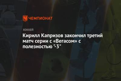 Кирилл Капризов закончил третий матч серии с «Вегасом» с полезностью "-3"