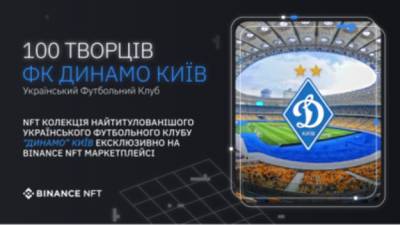 Киевское «Динамо» будет продавать NFT-билеты на матчи