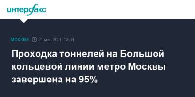 Проходка тоннелей на Большой кольцевой линии метро Москвы завершена на 95%