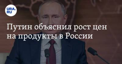 Путин объяснил рост цен на продукты в России
