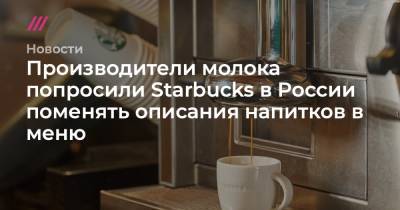 Производители молока попросили Starbucks в России поменять описания напитков в меню