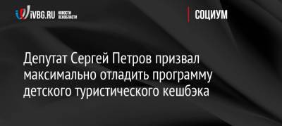 Депутат Сергей Петров призвал максимально отладить программу детского туристического кешбэка
