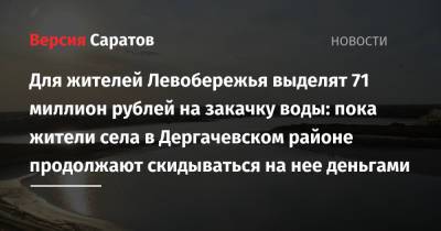 Для жителей Левобережья выделят 71 миллион рублей на закачку воды: пока жители села в Дергачевском районе продолжают скидываться на нее деньгами