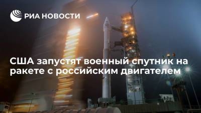 США запустят военный спутник на ракете с российским двигателем