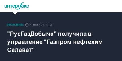 "РусГазДобыча" получила в управление "Газпром нефтехим Салават"