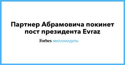 Партнер Абрамовича покинет пост президента Evraz