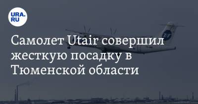 Самолет Utair совершил жесткую посадку в Тюменской области