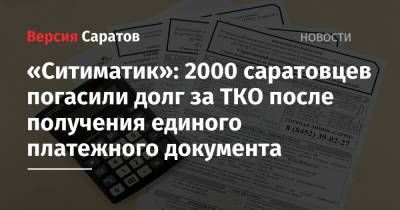 «Ситиматик»: 2000 саратовцев погасили долг за ТКО после получения единого платежного документа