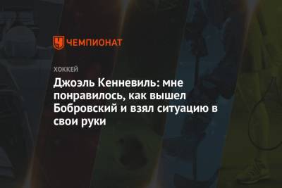Джоэль Кенневиль: мне понравилось, как вышел Бобровский и взял ситуацию в свои руки