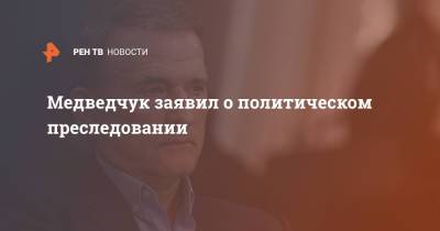 Медведчук заявил о политическом преследовании