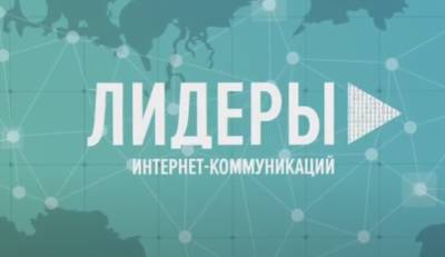 Четыре участника из Воронежской области поборются за победу во Всероссийском конкурсе «Лидеры интернет-коммуникаций»
