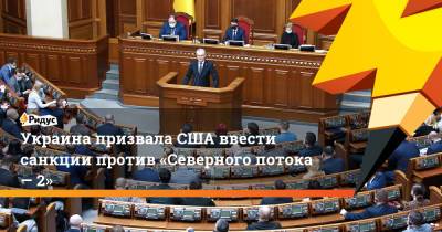 Украина призвала США ввести санкции против «Северного потока— 2»