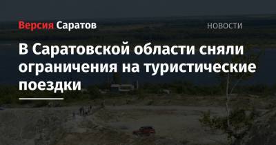 В Саратовской области сняли ограничения на туристические поездки