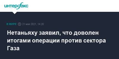 Нетаньяху заявил, что доволен итогами операции против сектора Газа