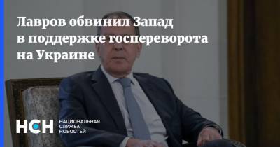 Лавров обвинил Запад в поддержке госпереворота на Украине