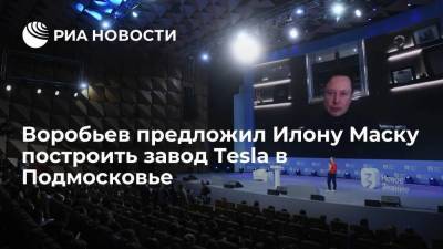 Воробьев предложил Илону Маску построить завод Tesla в Подмосковье