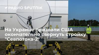 На Украине призвали США окончательно свернуть стройку "Севпотока-2"