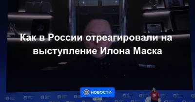 Как в России отреагировали на выступление Илона Маска