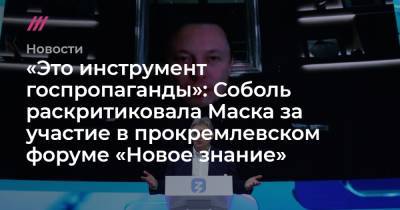 «Это инструмент госпропаганды»: Соболь раскритиковала Маска за участие в прокремлевском форуме «Новое знание»