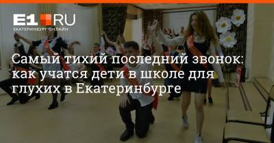 Самый тихий последний звонок: как учатся дети в школе для глухих в Екатеринбурге