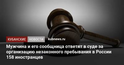 Мужчина и его сообщница ответят в суде за организацию незаконного пребывания в России 158 иностранцев