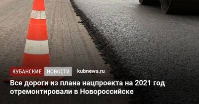 Все дороги из плана нацпроекта на 2021 год отремонтировали в Новороссийске
