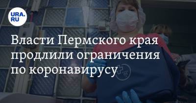Власти Пермского края продлили ограничения по коронавирусу