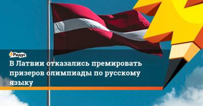ВЛатвии отказались премировать призеров олимпиады порусскому языку