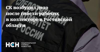 СК возбудил дело после гибели рабочих в коллекторе в Ростовской области