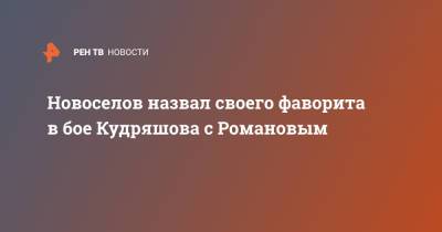 Новоселов назвал своего фаворита в бое Кудряшова с Романовым