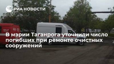 В мэрии Таганрога уточнили число погибших при ремонте очистных сооружений