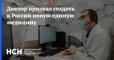 Доктор призвал создать в России новую единую медицину