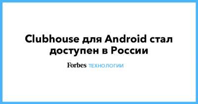 Clubhouse для Android стал доступен в России