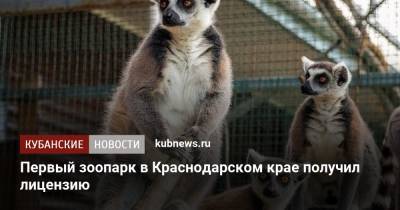 Первый зоопарк в Краснодарском крае получил лицензию